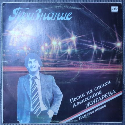 Признание - Песни на стихи Александра Жигарева