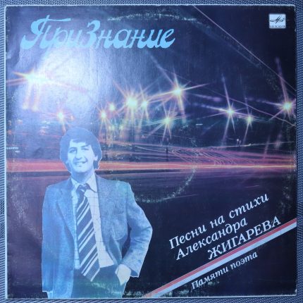 Признание - Песни на стихи Александра Жигарева
