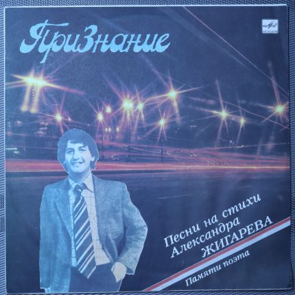 Признание - Песни на стихи Александра Жигарева