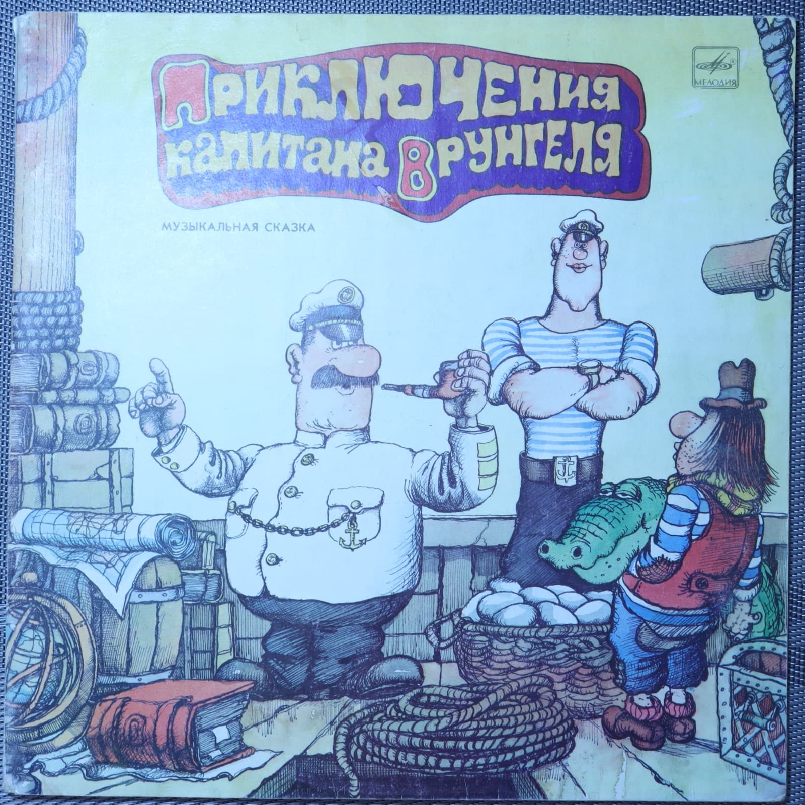 Приключения Капитана Врунгеля Приключения Капитана Врунгеля