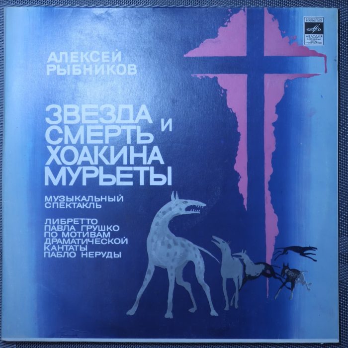 Звезда и смерть Хоакина Мурьеты – Алексей Рыбников