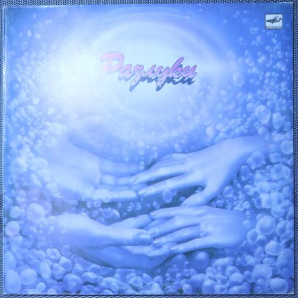 Анатолий Днепров – Разлуки