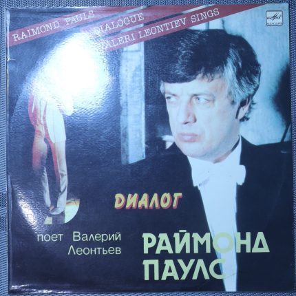 Раймонд Паулс - Валерий Леонтьев – Диалог
