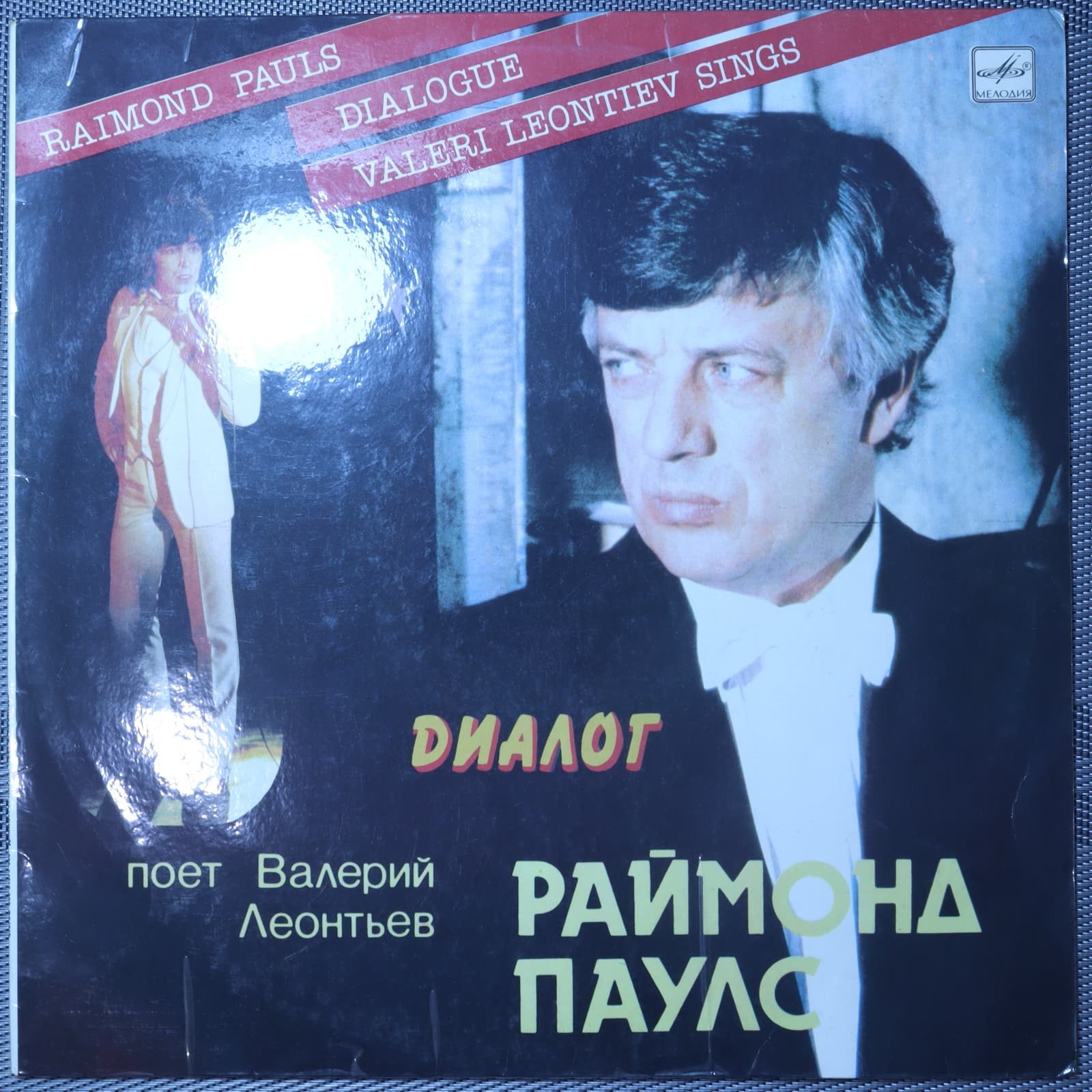 Раймонд Паулс - Валерий Леонтьев – Диалог Раймонд Паулс - Валерий Леонтьев – Диалог