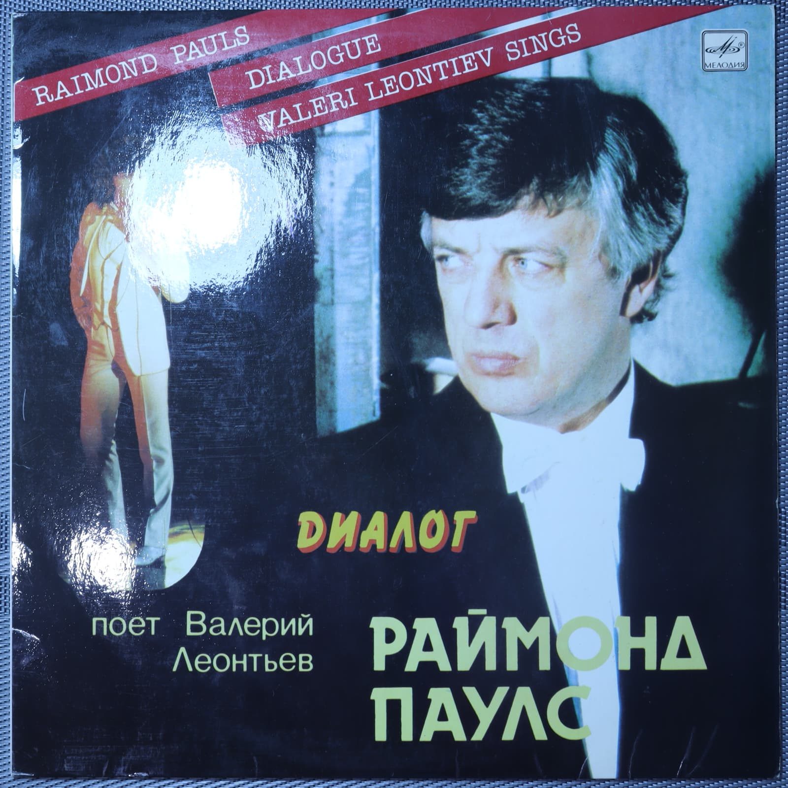 Раймонд Паулс - Валерий Леонтьев – Диалог Раймонд Паулс - Валерий Леонтьев – Диалог