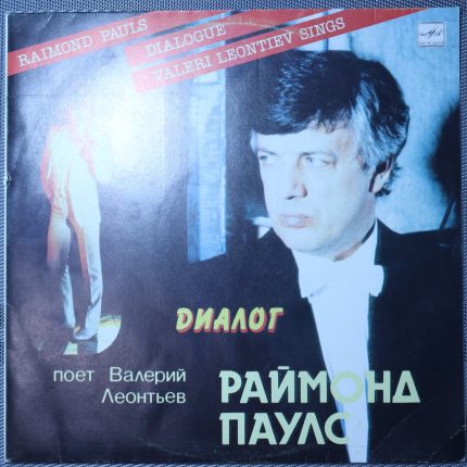 Раймонд Паулс - Валерий Леонтьев – Диалог