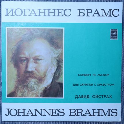Брамс, Ойстрах, Шелл – Концерт для скрипки с оркестром Брамса