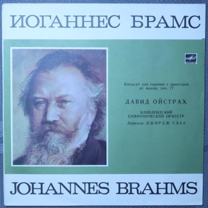 Брамс, Ойстрах, Шелл – Концерт для скрипки с оркестром ре Мажор, соч. 77