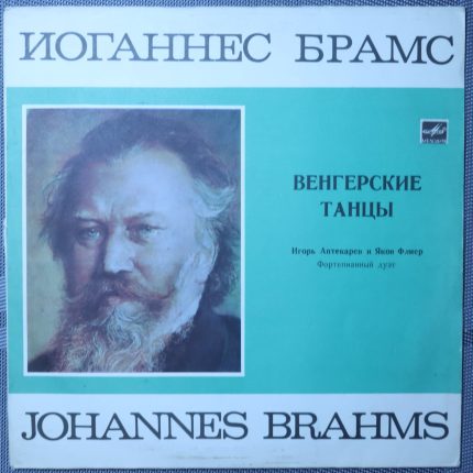 Брамс - Игорь Аптекарев, Яков Флиер – Венгерские танцы