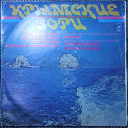 Крымские зори