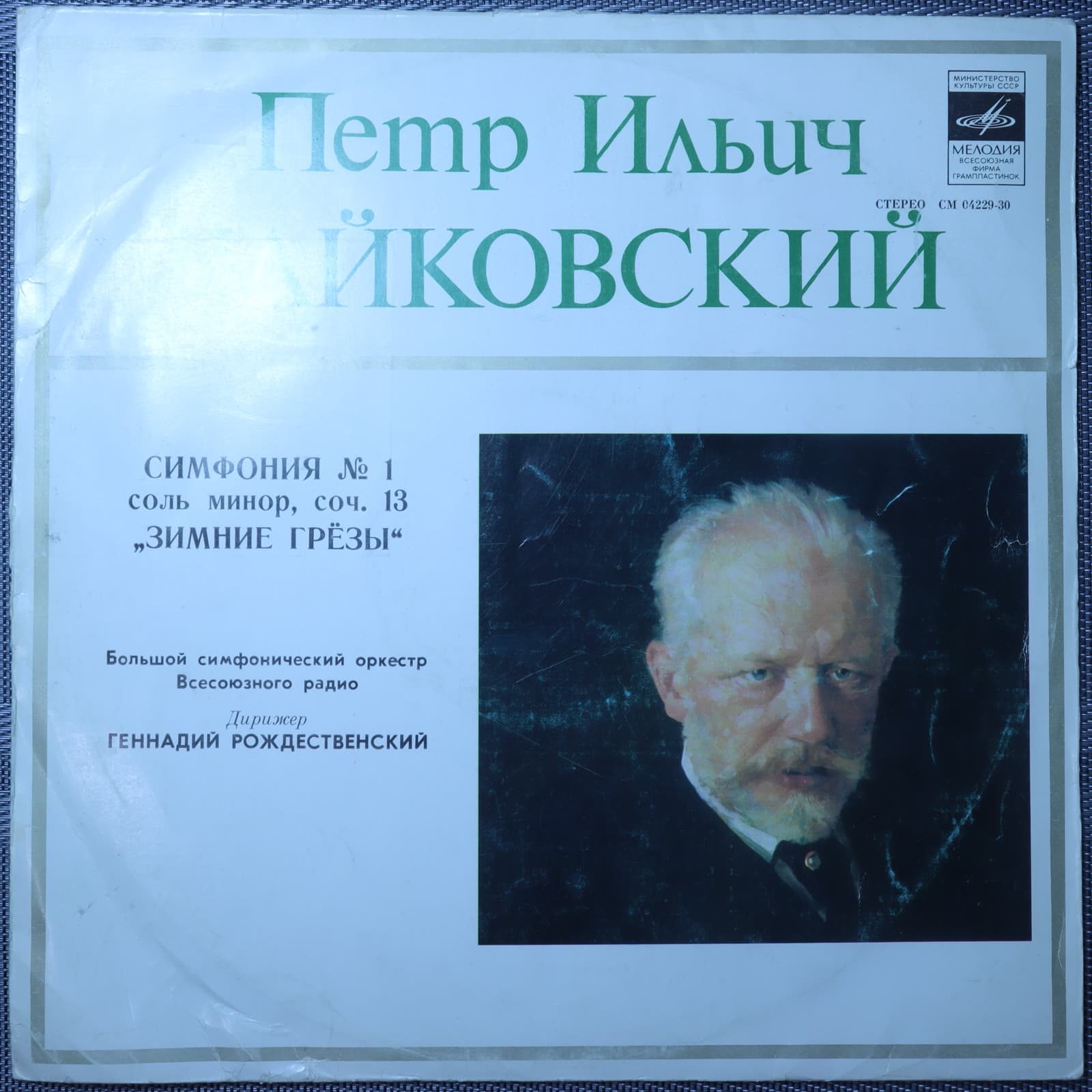 Чайковский – Симфония № 1 соль минор, дирижёр Рождественский Чайковский – Симфония № 1 соль минор, дирижёр Рождественский