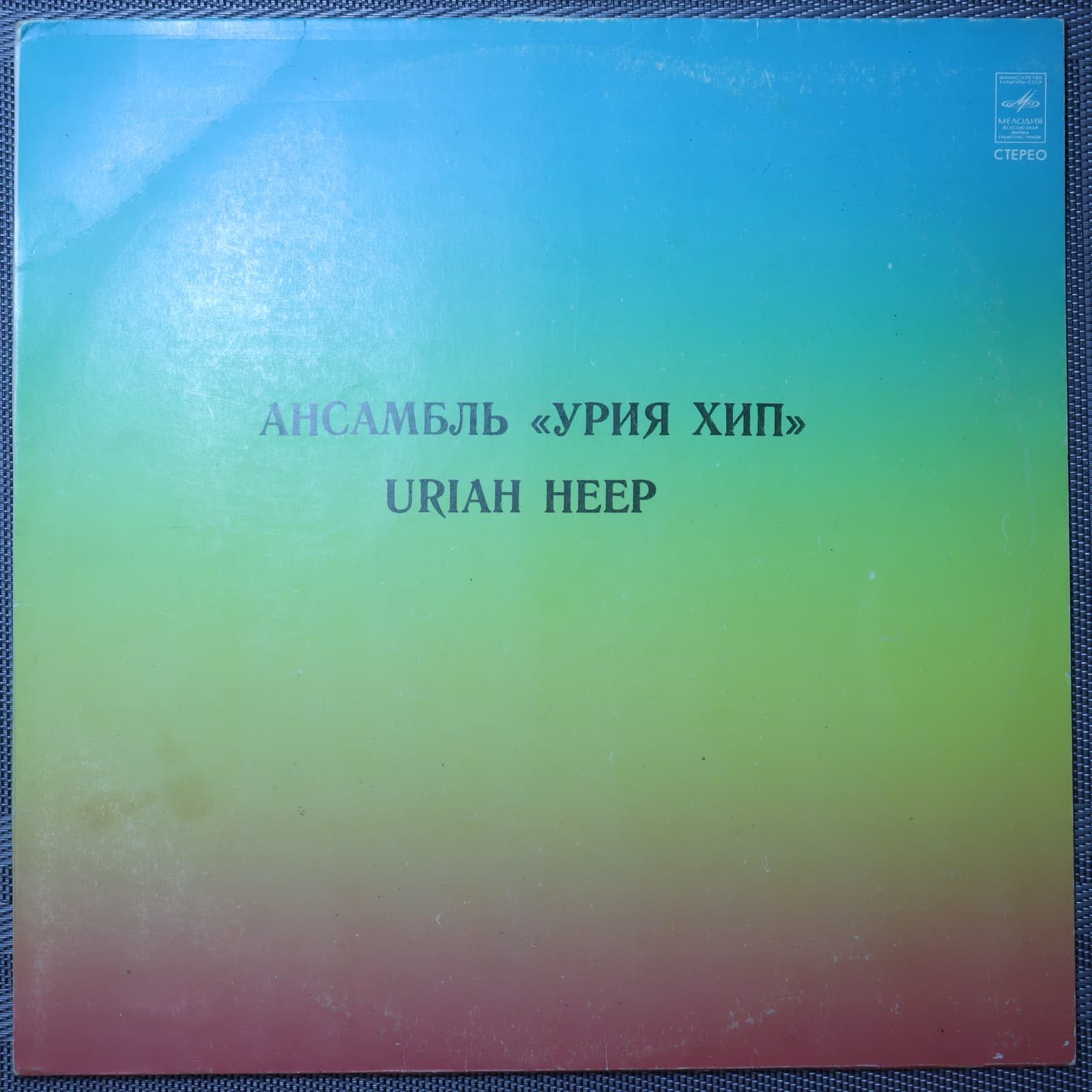Uriah Heep – Ансамбль «Урия Хип» Uriah Heep – Ансамбль «Урия Хип»