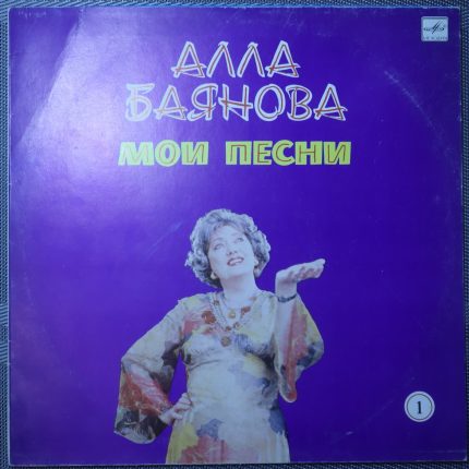 Алла Баянова – Мои песни 1