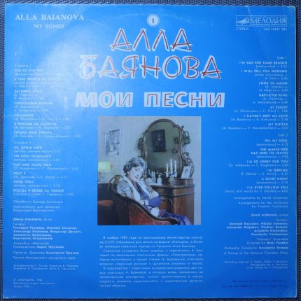 Алла Баянова – Мои песни 1