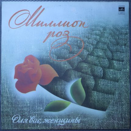 Для вас, женщины! - Миллион роз