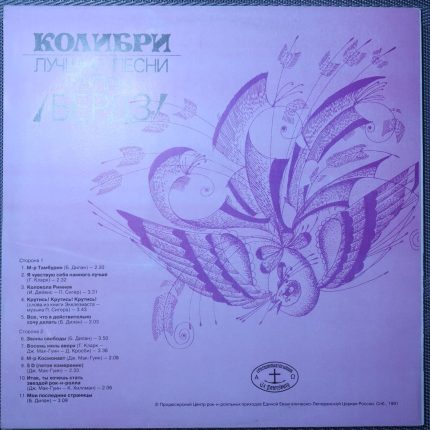 Колибри – Лучшие песни группы "Бердз"
