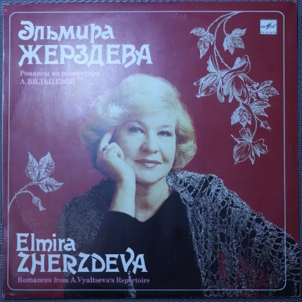 Эльмира Жерздева – Романсы из репертуара А. Вяльцевой