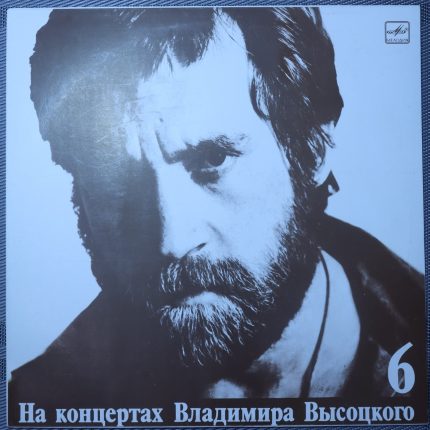 Владимир Высоцкий – Чужая Колея
