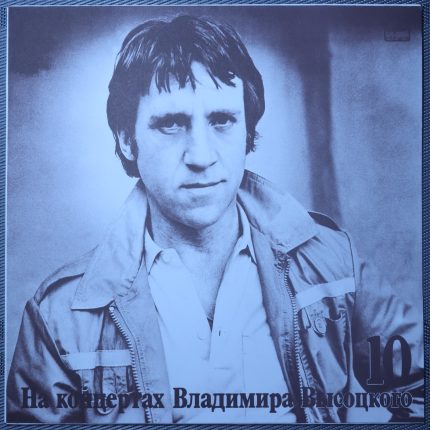 Владимир Высоцкий – Кони Привередливые