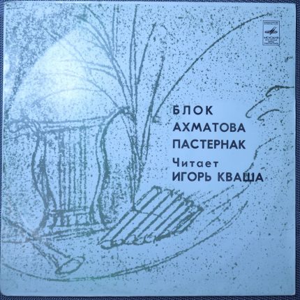 Игорь Кваша – А.Блок, А.Ахматова, Б.Пастернак