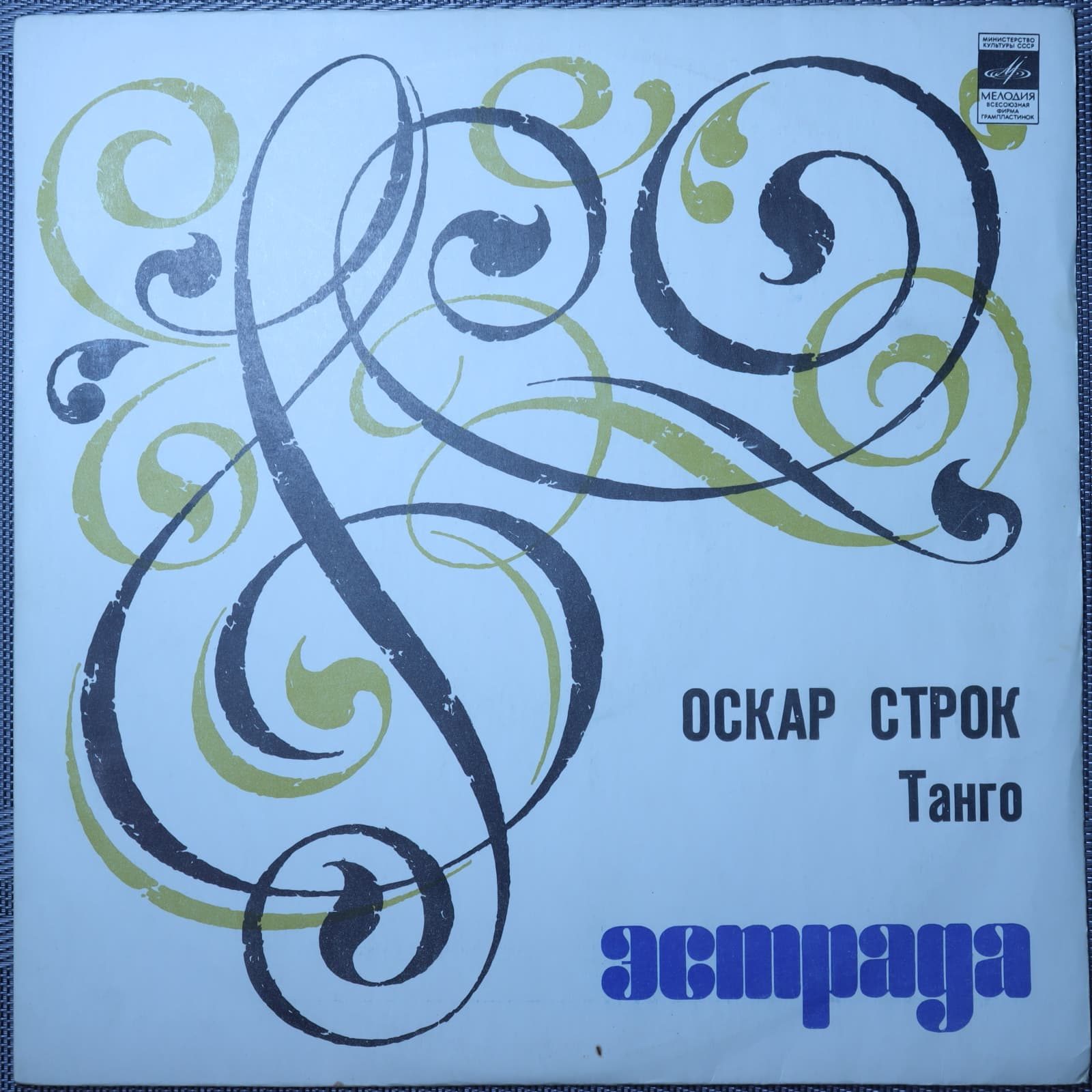 Оскар Строк – Танго Оскар Строк – Танго