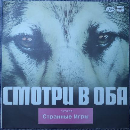 Странные игры – Смотри в оба