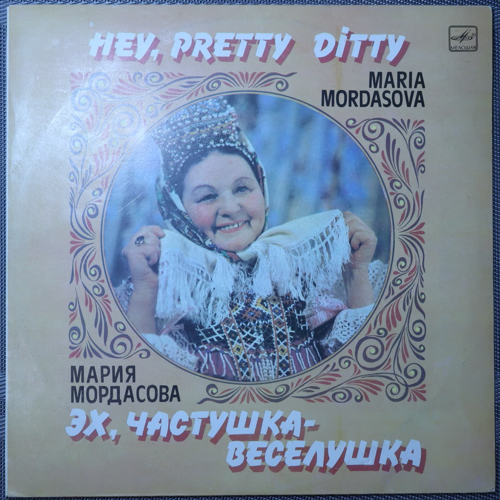 Мария Мордасова – Эх, частушка-веселушка Мария Мордасова – Эх, частушка-веселушка