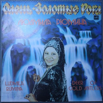 Людмила Рюмина – Олень – Золотые рога