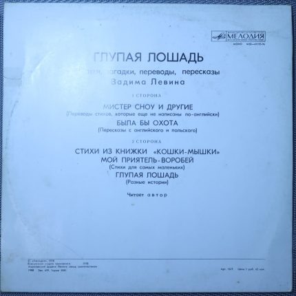 Вадим Левин – Глупая лошадь