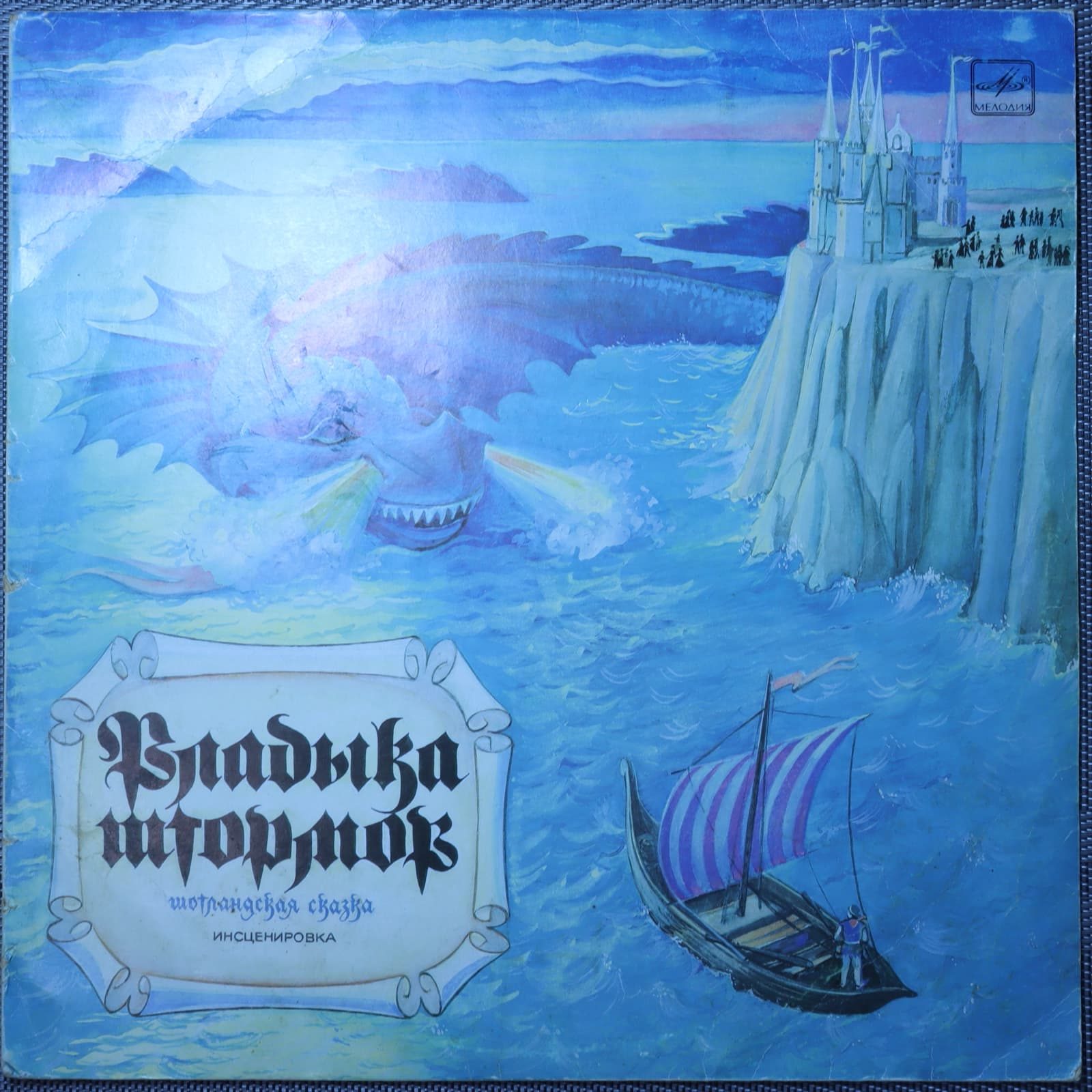 Владыка штормов – Шотландская сказка (инсценировка Л. Клюкина) Владыка штормов – Шотландская сказка (инсценировка Л. Клюкина)