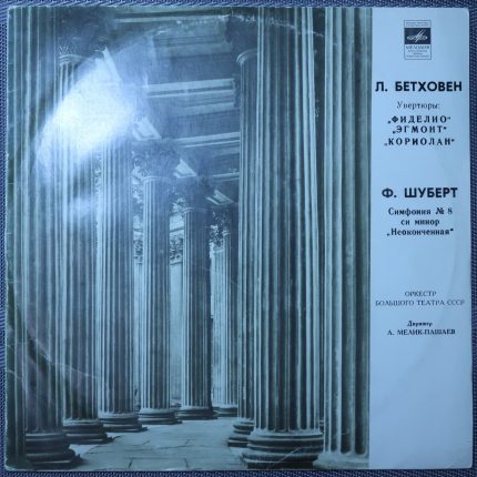Шуберт, Бетховен – Симфония № 8, "Фиделио", "Эгмонт", "Кориолан"