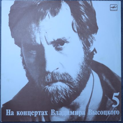 Владимир Высоцкий – Мир Вашему Дому