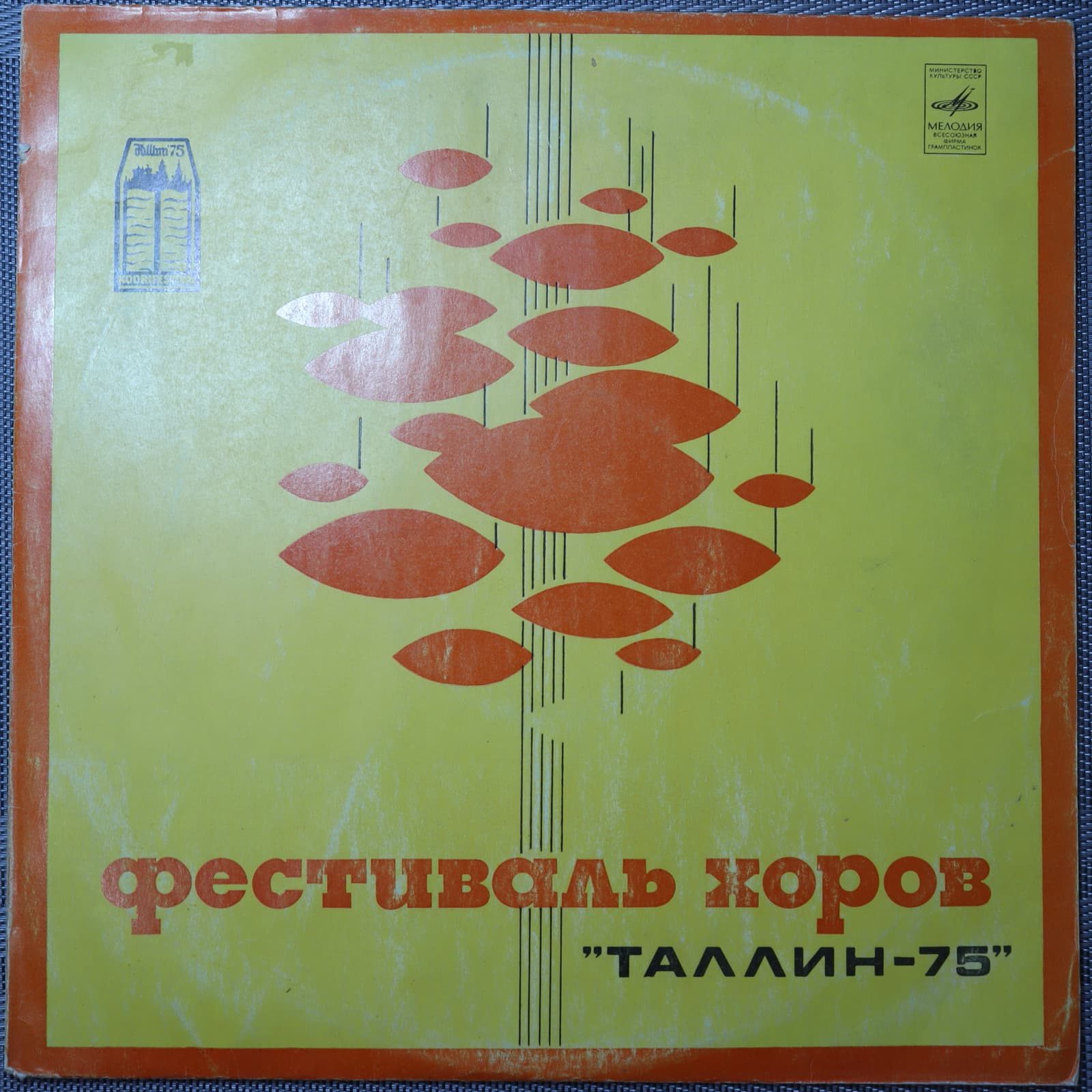 Фестиваль хоров "Таллин-75" Фестиваль хоров "Таллин-75"