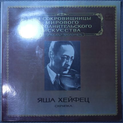 Яша Хейфец – Скрипка