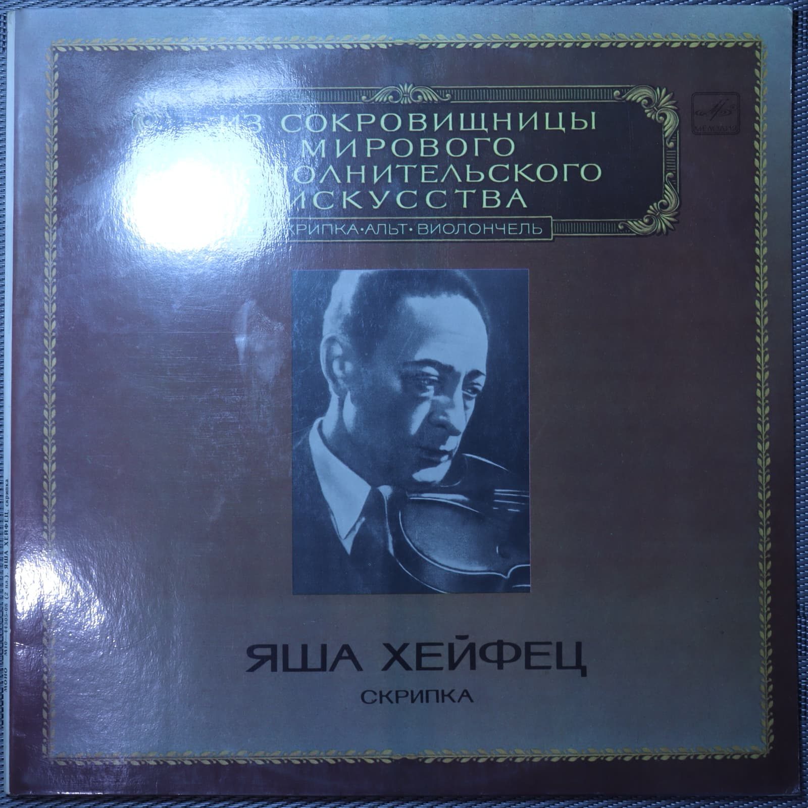 Яша Хейфец – Скрипка Яша Хейфец – Скрипка