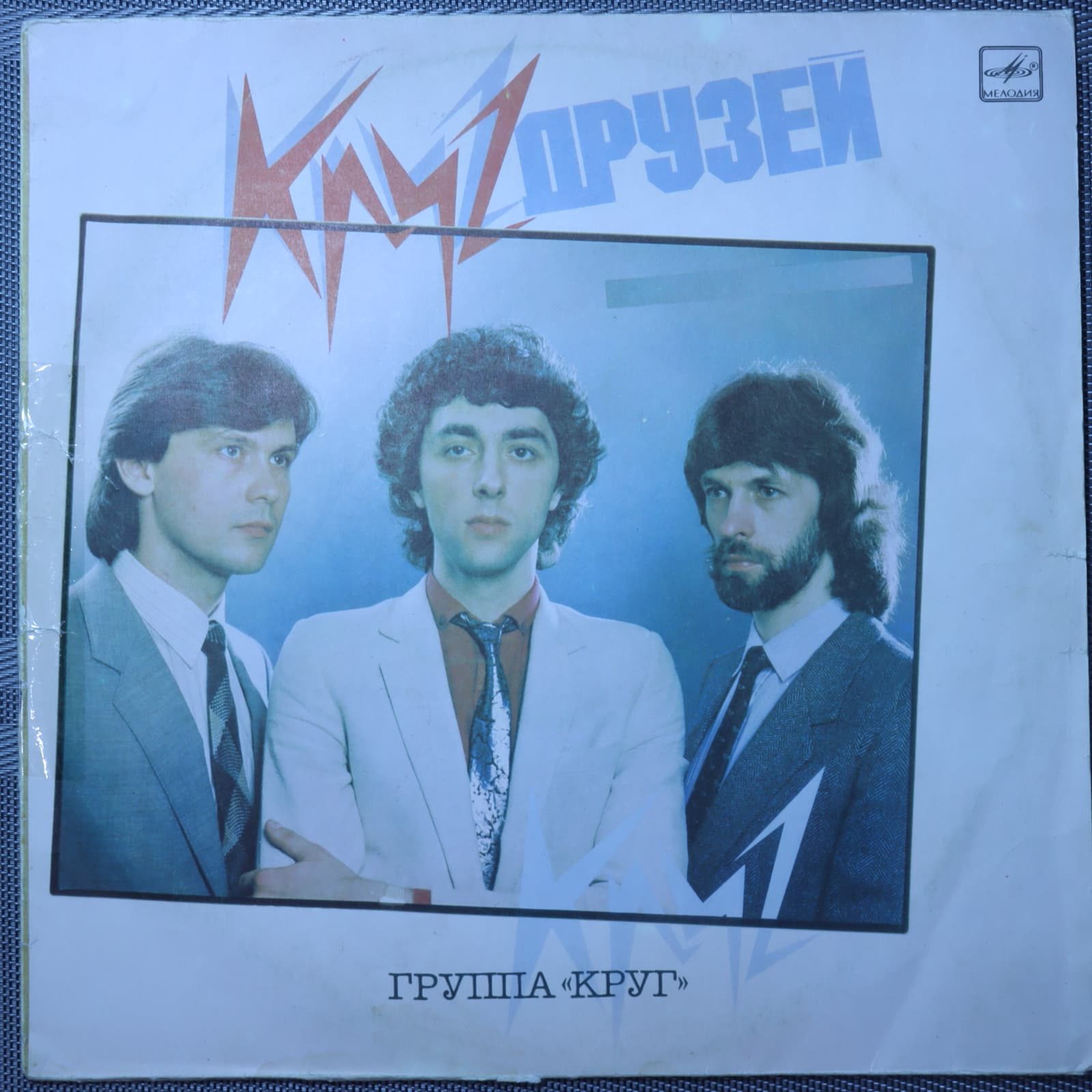 Круг друзей - группа круг Круг друзей - группа круг
