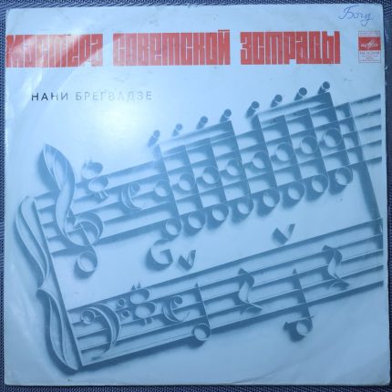 Нани Брегвадзе – Нани Брегвадзе