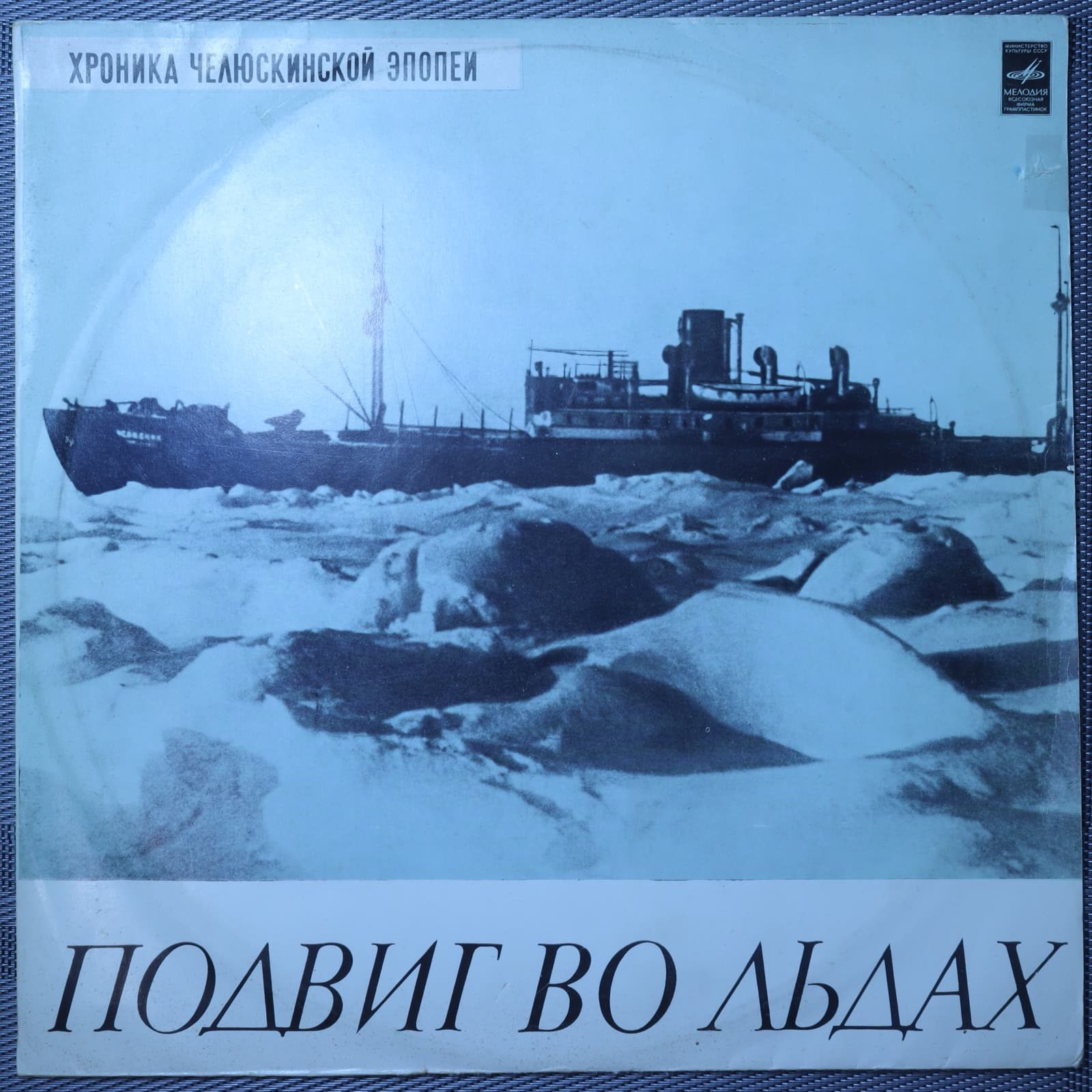 Николай Каманин – Подвиг во льдах. Хроника Челюскинской эпопеи Николай Каманин – Подвиг во льдах. Хроника Челюскинской эпопеи