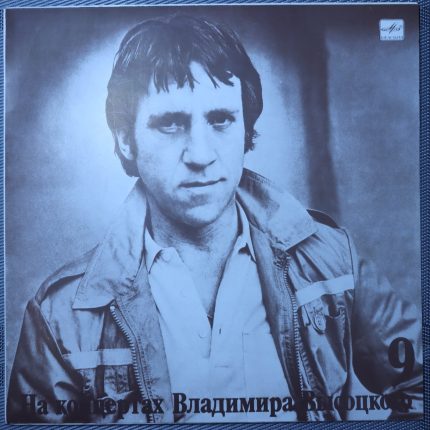 Владимир Высоцкий – Бег Иноходца
