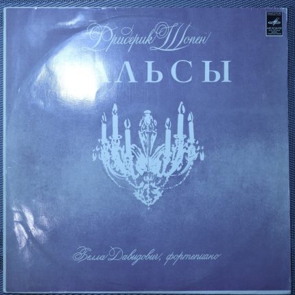Шопен, Давидович – Вальсы