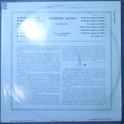 Шопен, Давидович – Вальсы