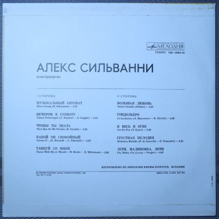 Алекс Сильванни – Электроорган