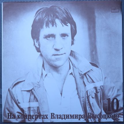 Владимир Высоцкий – Кони привередливые