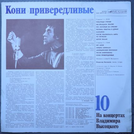 Владимир Высоцкий – Кони привередливые