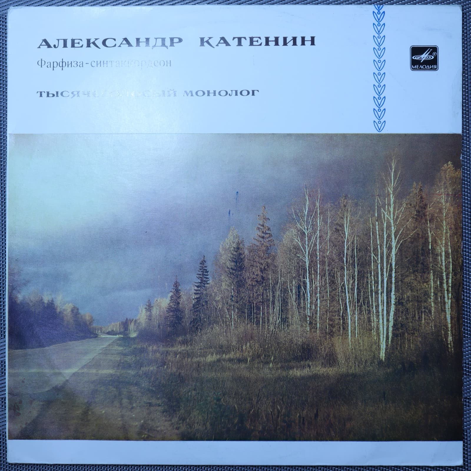 Александр Катенин – Тысячеголосый монолог Александр Катенин – Тысячеголосый монолог