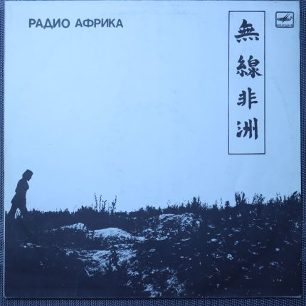 Аквариум – Радио Африка