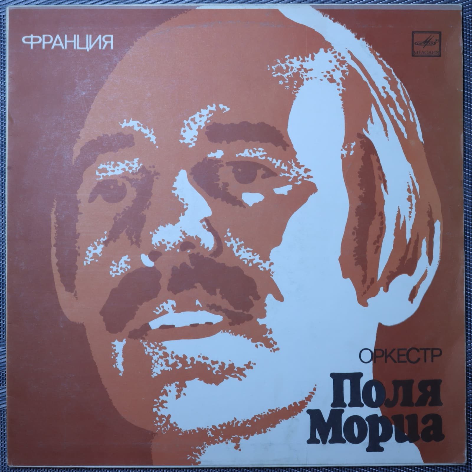 Оркестр Поля Мориа (Франция) Оркестр Поля Мориа (Франция)