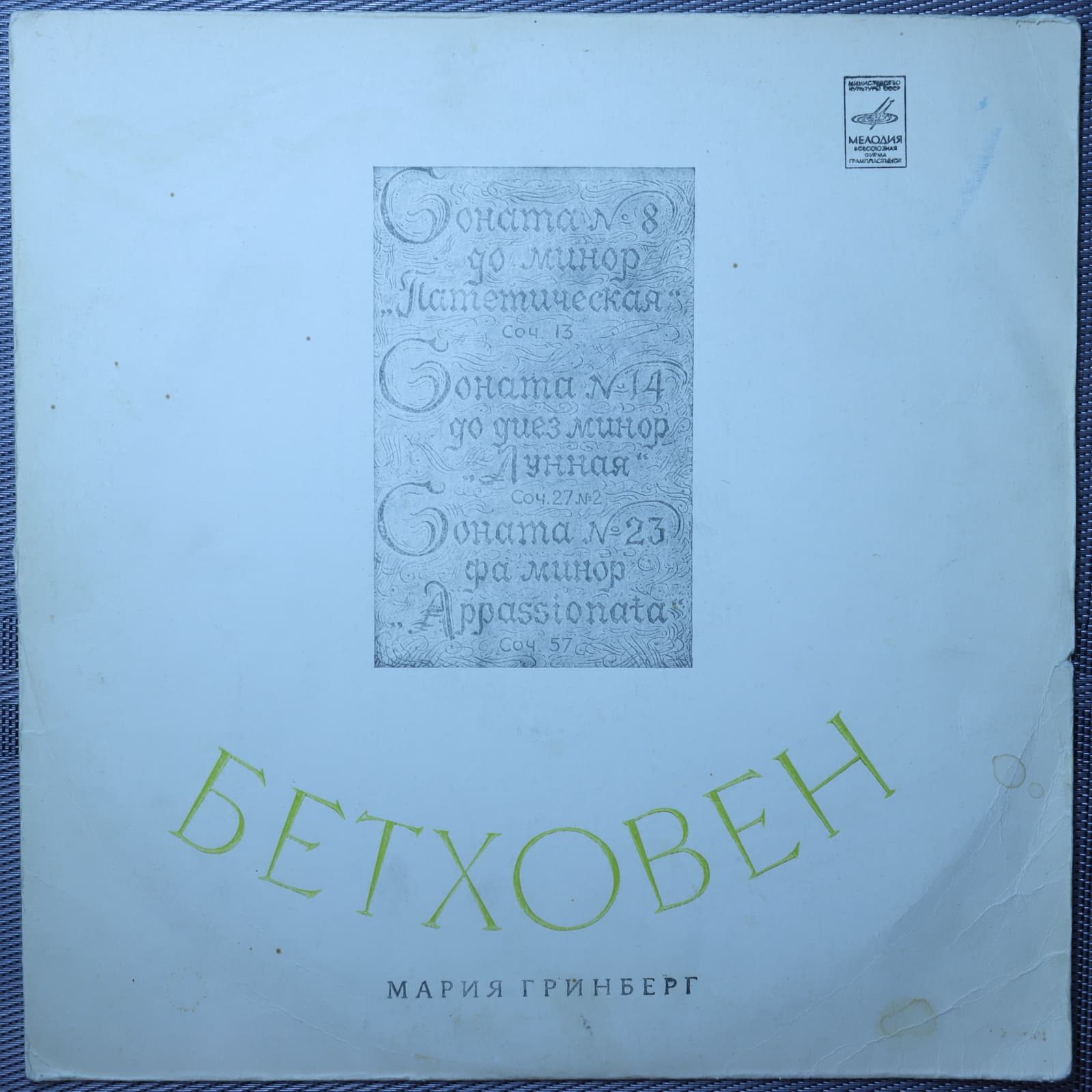 Бетховен, Гринберг – Сонаты 8,14,23 – Патетическая, Лунная, Apassionata Бетховен, Гринберг – Сонаты 8,14,23 – Патетическая, Лунная, Apassionata