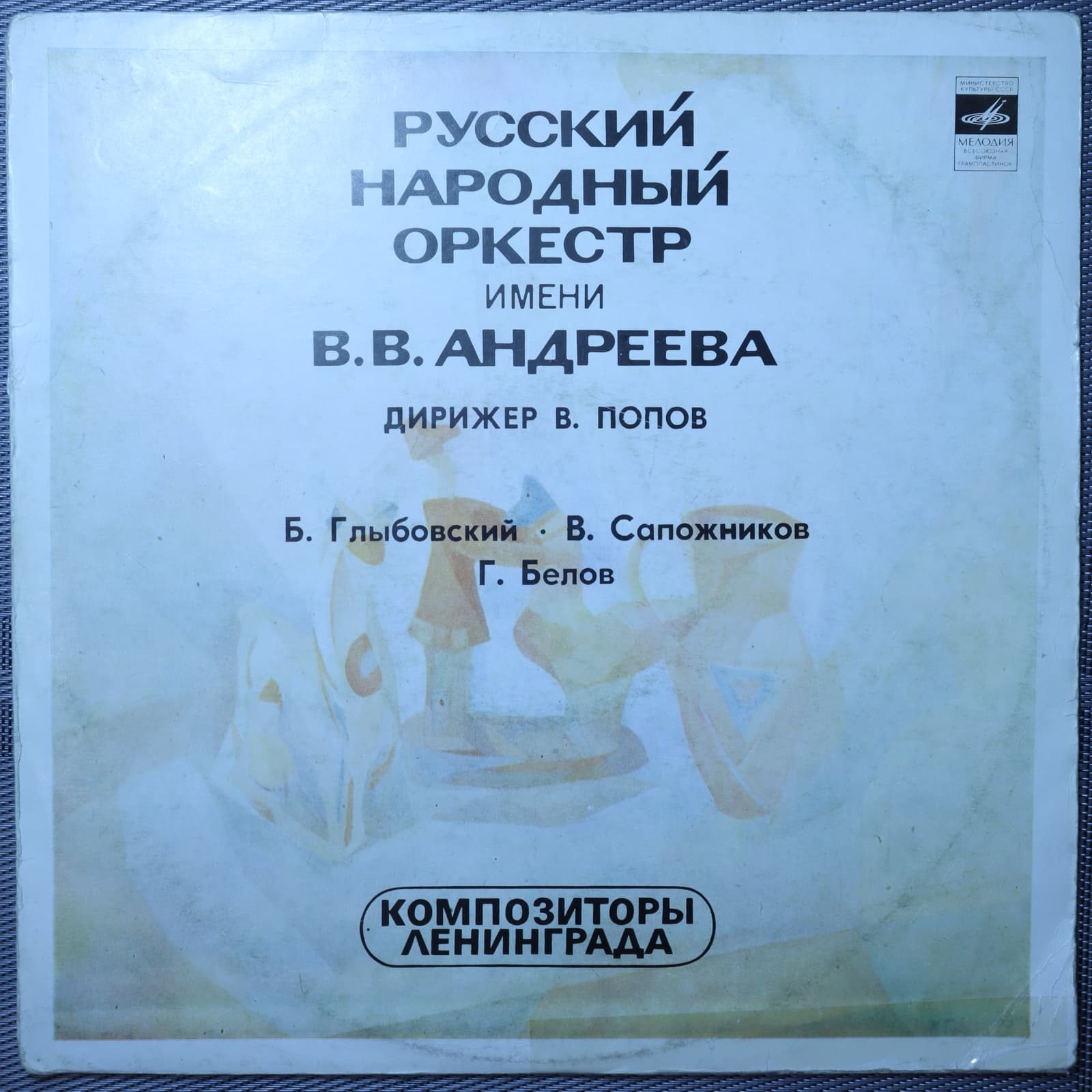 Русский народный оркестр имени В. В. Андреева, В. Попов – Композиторы Ленинграда Русский народный оркестр имени В. В. Андреева, В. Попов – Композиторы Ленинграда