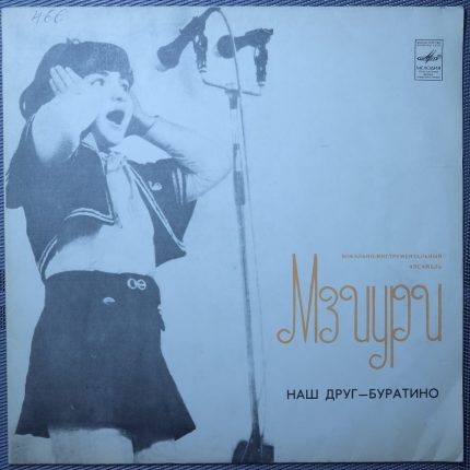 Мзиури — Наш друг Буратино